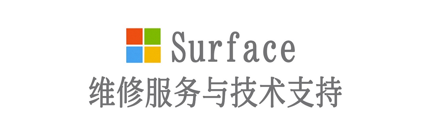 安丘surface产品维修服务中心